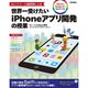 No.1スクール講師陣による世界一受けたいiPhoneアプリ開発の授業-iOS8＆Xcode6＆Swift対応 [単行本]
