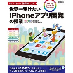 No.1スクール講師陣による世界一受けたいiPhoneアプリ開発の授業-iOS8＆Xcode6＆Swift対応 [単行本]