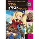 プロのイラストテクニック-「イラストレーター」「漫画家」のテクニックを伝授！(I／O BOOKS) [単行本]