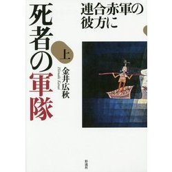 死者の軍隊 上-連合赤軍の彼方に [単行本]