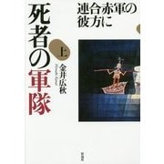 死者の軍隊 上-連合赤軍の彼方に [単行本]