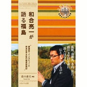 和合亮一が語る福島-講演会・インタビューと奈良女子大生の福島訪問記(奈良女子大学文学部〈まほろば〉叢書) [全集叢書]