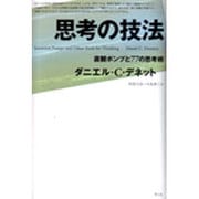 思考の技法-直観ポンプと77の思考術 [単行本]