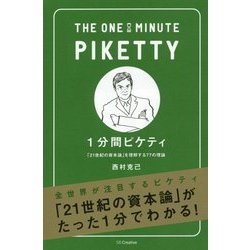 1分間ピケティ-「21世紀の資本論」を理解する77の理論 [単行本]
