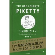 1分間ピケティ-「21世紀の資本論」を理解する77の理論 [単行本]