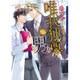 唯我独尊な男 下(DARIA BUNKO) [文庫]