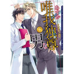 唯我独尊な男 下(DARIA BUNKO) [文庫]