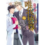 唯我独尊な男 下(DARIA BUNKO) [文庫]