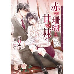赤い珊瑚と、甘い棘(DARIA BUNKO) [文庫]