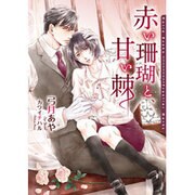 赤い珊瑚と、甘い棘(DARIA BUNKO) [文庫]