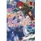 竜の卵を拾いまして 2(アリアンローズ) [単行本]