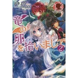 竜の卵を拾いまして 2(アリアンローズ) [単行本]