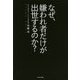 なぜ、嫌われ者だけが出世するのか？ [単行本]