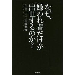 なぜ、嫌われ者だけが出世するのか？ [単行本]