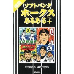 福岡ソフトバンクホークスあるある＋ [単行本]