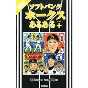 福岡ソフトバンクホークスあるある＋ [単行本]