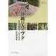 沖縄の人とブタ-産業社会における人と動物の民族誌(プリミエ・コレクション 52) [全集叢書]
