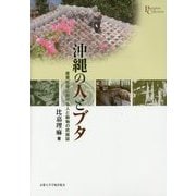 沖縄の人とブタ-産業社会における人と動物の民族誌(プリミエ・コレクション 52) [全集叢書]