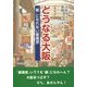 どうなる大阪―「都」になれない都構想 [単行本]