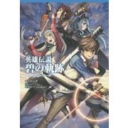 英雄伝説碧の軌跡ショートストーリーズ(ファルコムBOOKS) [単行本]