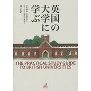英国の大学に学ぶ-世界標準の学習法とエッセイ・論文の書き方 [単行本]