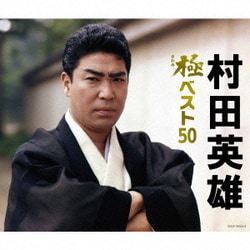 村田英雄／村田英雄 極ベスト50