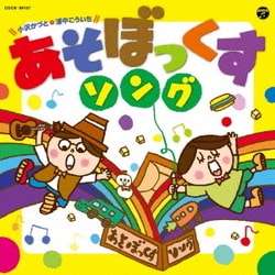 小沢かづと 浦中こういち／あそぼっくす ソング