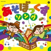 あそぼっくす ソング