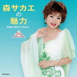森サカエ／森サカエの魅力 55th Anniversary
