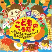 コロムビアキッズ こどものうた さぁ行け!ニンニンジャー!あくびがビブベバ