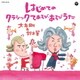 大友剛&鈴木翼／はじめてのクラシックてあそび・あそびうた