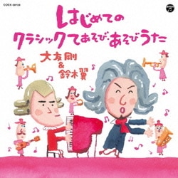 大友剛&鈴木翼／はじめてのクラシックてあそび・あそびうた