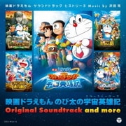 映画ドラえもん のび太の宇宙英雄記 オリジナル・サウンドトラック&モア 映画ドラえもんサウンドトラックヒストリー3