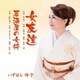 いずはら玲子／女友達/居酒屋の女将