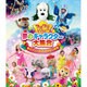 ワンワンといっしょ! 夢のキャラクター大集合 春のプリンセスとおさむい将軍 [Blu-ray Disc]