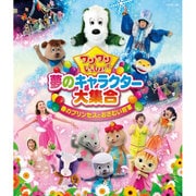 ワンワンといっしょ! 夢のキャラクター大集合 春のプリンセスとおさむい将軍