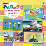コロムビアキッズ NHKみんなのうた BEST40 ~しあわせ心♪のうた~