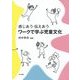 ワークで学ぶ児童文化-感じあう伝えあう [単行本]