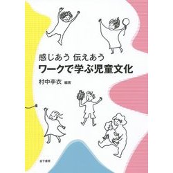 ワークで学ぶ児童文化-感じあう伝えあう [単行本]