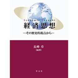 経済思想―その歴史的視点から [単行本]