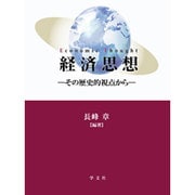 経済思想―その歴史的視点から [単行本]