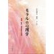 モラルの心理学―理論・研究・道徳教育の実践 [単行本]
