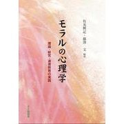 モラルの心理学―理論・研究・道徳教育の実践 [単行本]