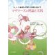 マザリーズの理論と実践-0・1・2歳児の子育てと保育に活かす [単行本]