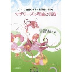 マザリーズの理論と実践-0・1・2歳児の子育てと保育に活かす [単行本]