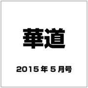 華道 2015年 05月号 [雑誌]
