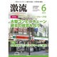 激流 2015年 06月号 [雑誌]