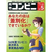 コンビニ 2015年 05月号 [雑誌]