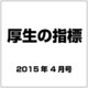 厚生の指標 2015年 04月号 [雑誌]