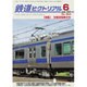 鉄道ピクトリアル 2015年 06月号 [雑誌]